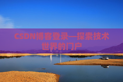 CSDN博客登录—探索技术世界的门户